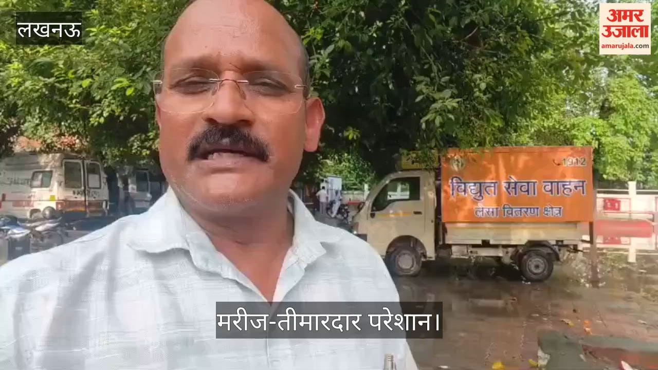 Video: रामसागर मिश्रा अस्पताल में नौ घंटे बिजली गुल, मरीज-तीमारदार परेशान