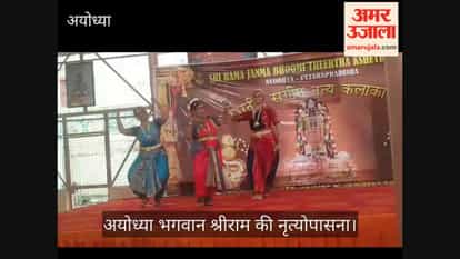 अयोध्या: मैसूर की कलाकारों ने की नृत्य आराधना