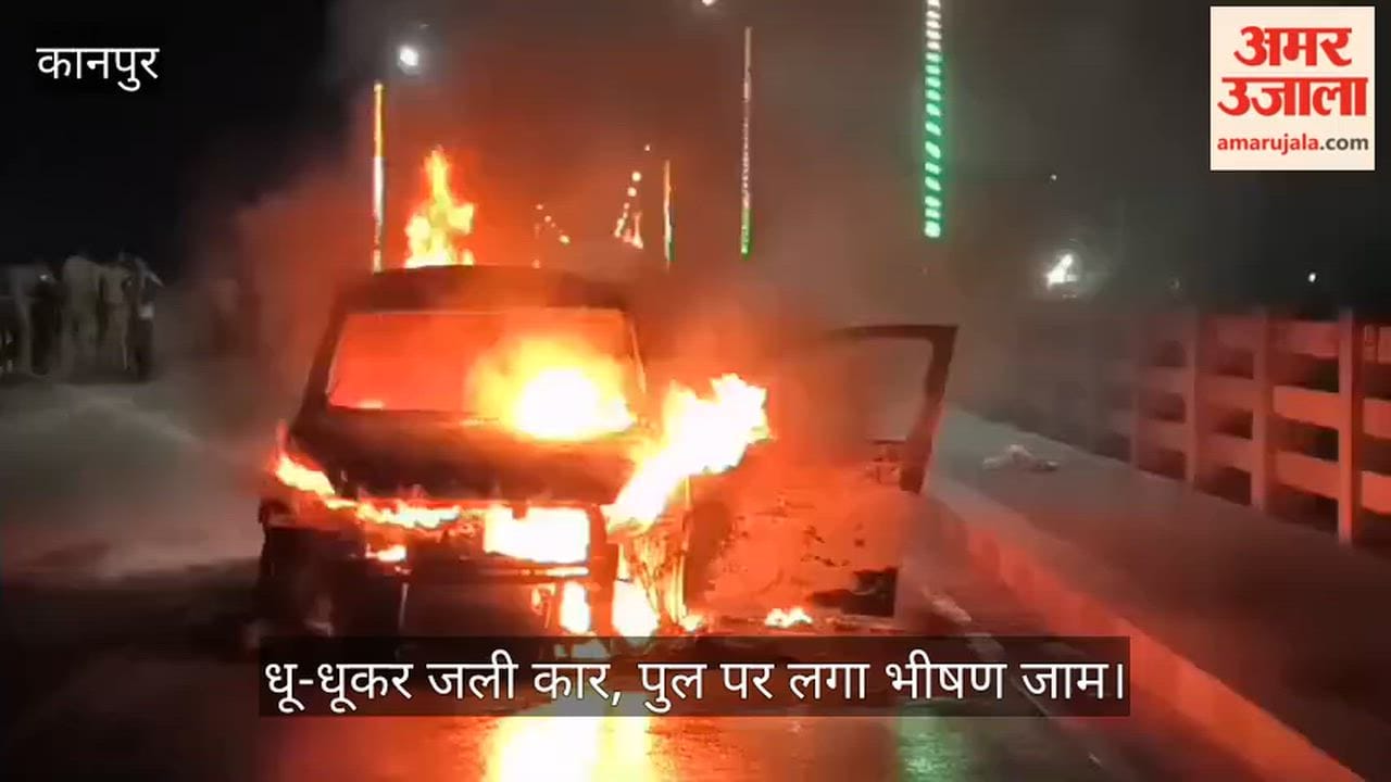 Kanpur Fire breaks out in a moving car on the Naveen Ganga Bridge due to a short circuit