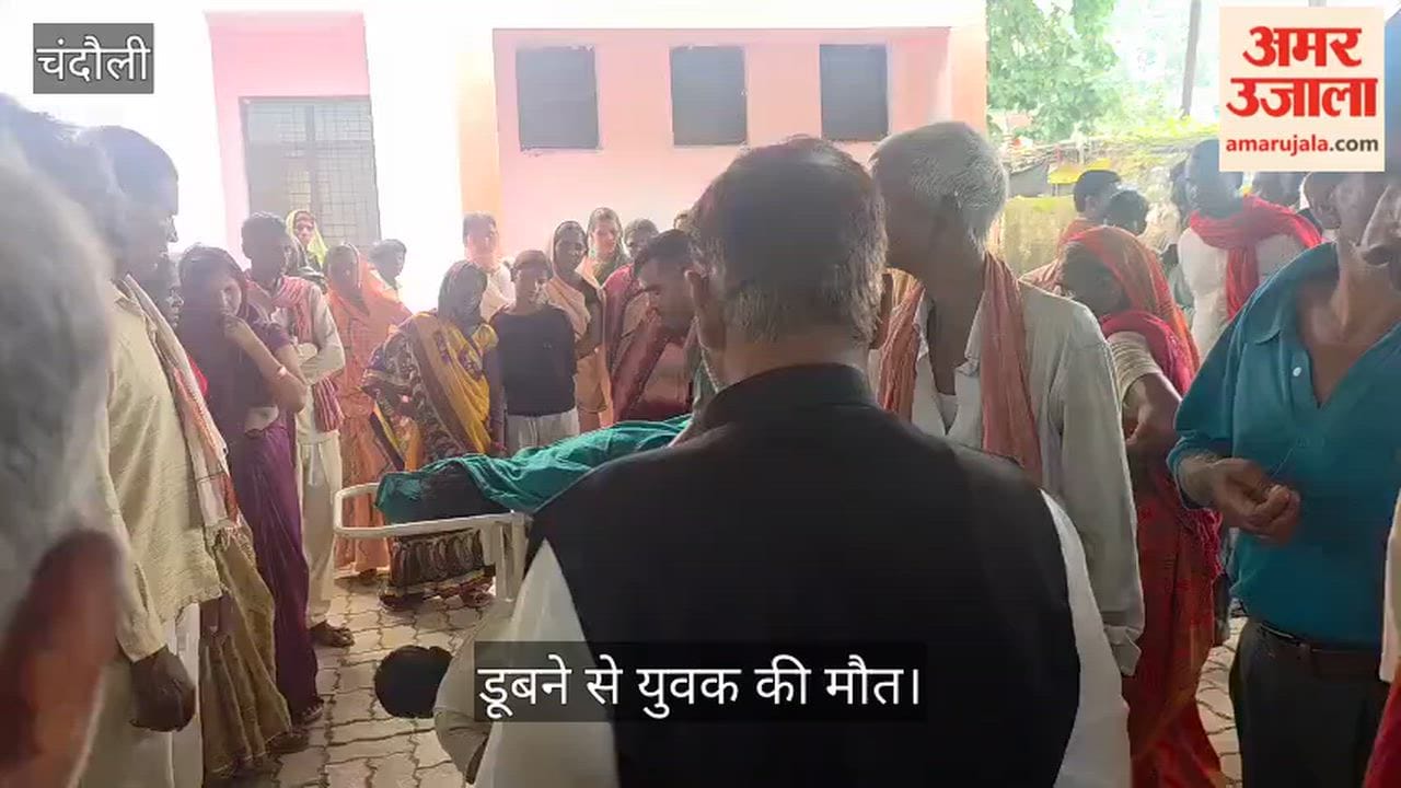 young man drowned while bathing with friends in Chandauli