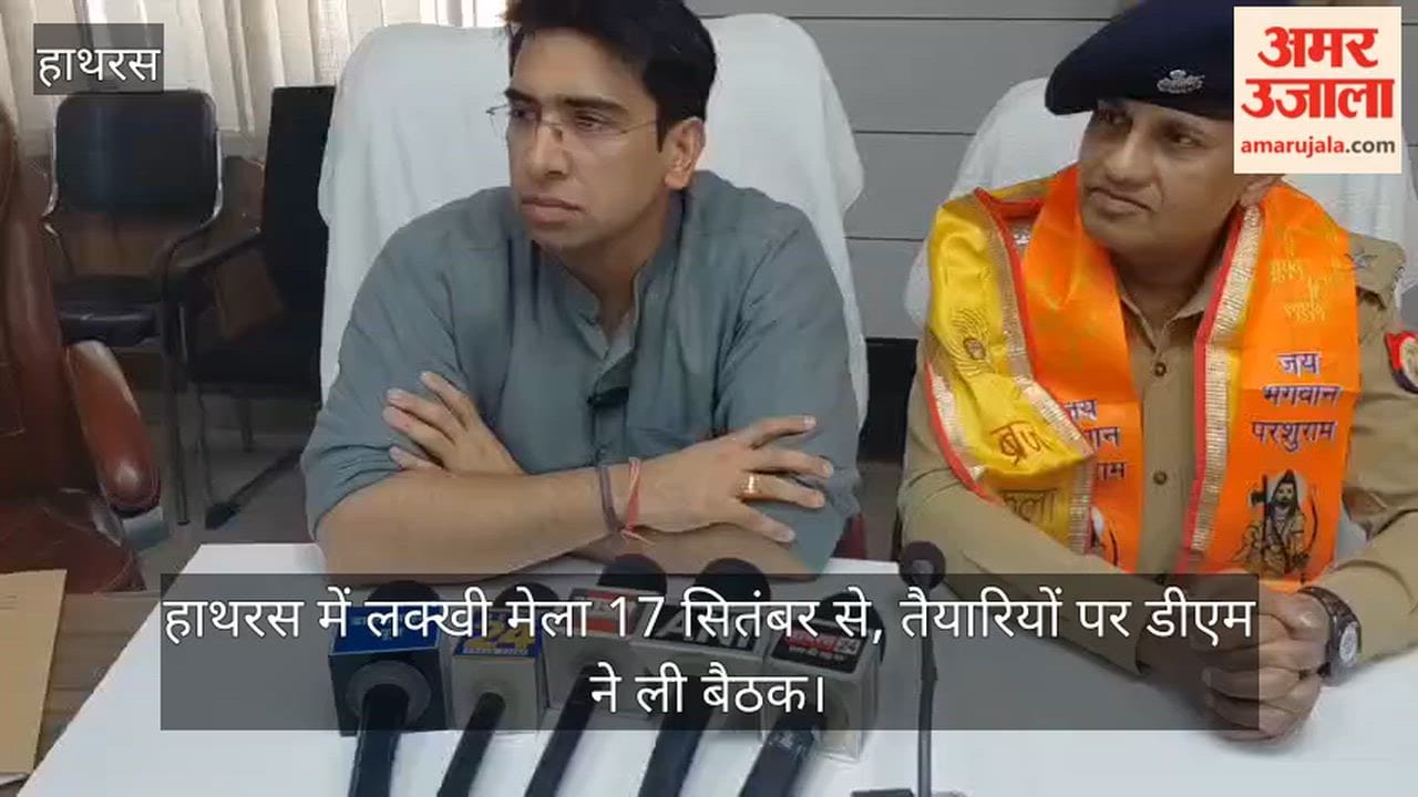 हाथरस में लक्खी मेला 17 सितंबर से, तैयारियों पर डीएम ने ली बैठक