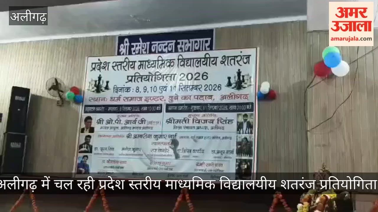 अलीगढ़ में चल रही प्रदेश स्तरीय माध्यमिक विद्यालयीय शतरंज प्रतियोगिता