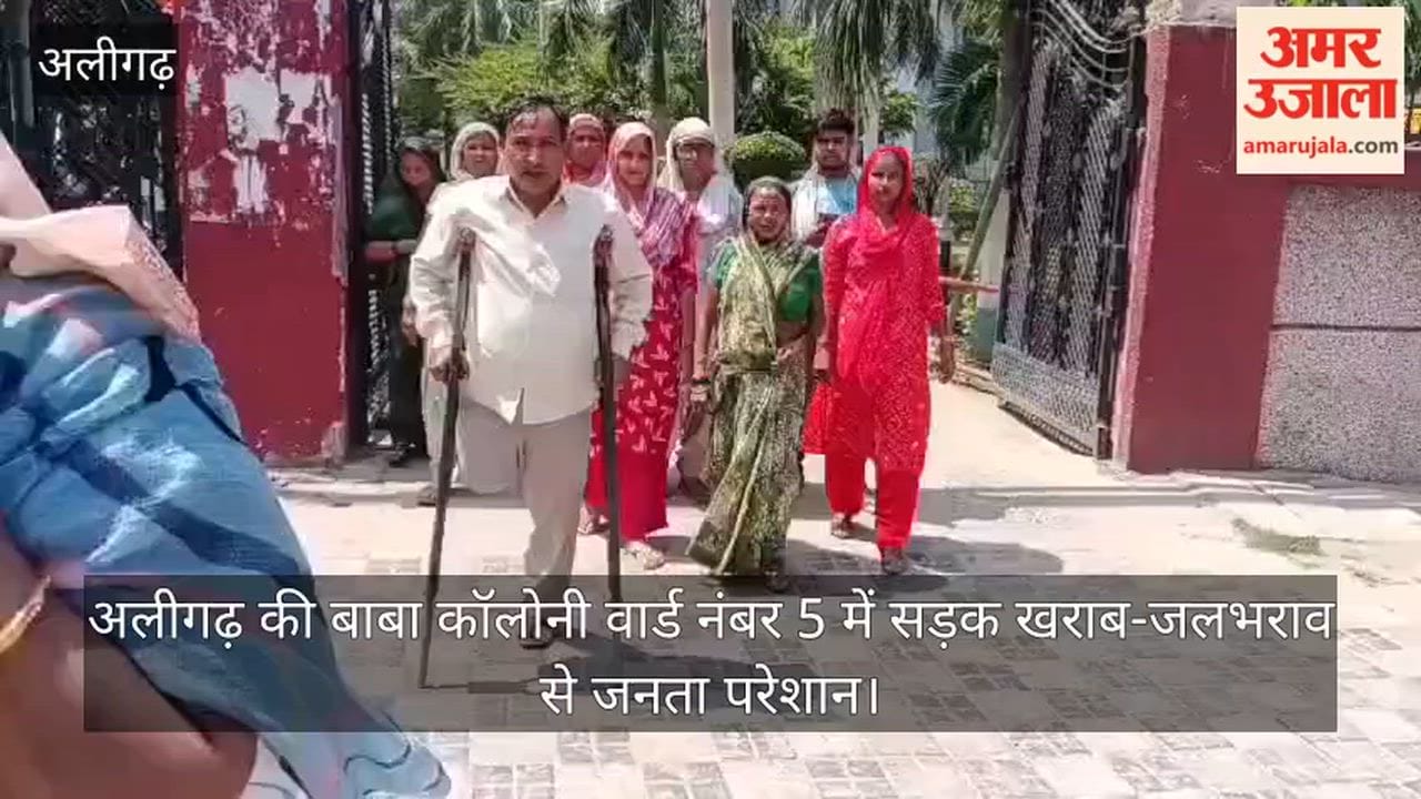 अलीगढ़ की बाबा कॉलोनी वार्ड नंबर 5 में सड़क खराब-जलभराव से जनता परेशान
