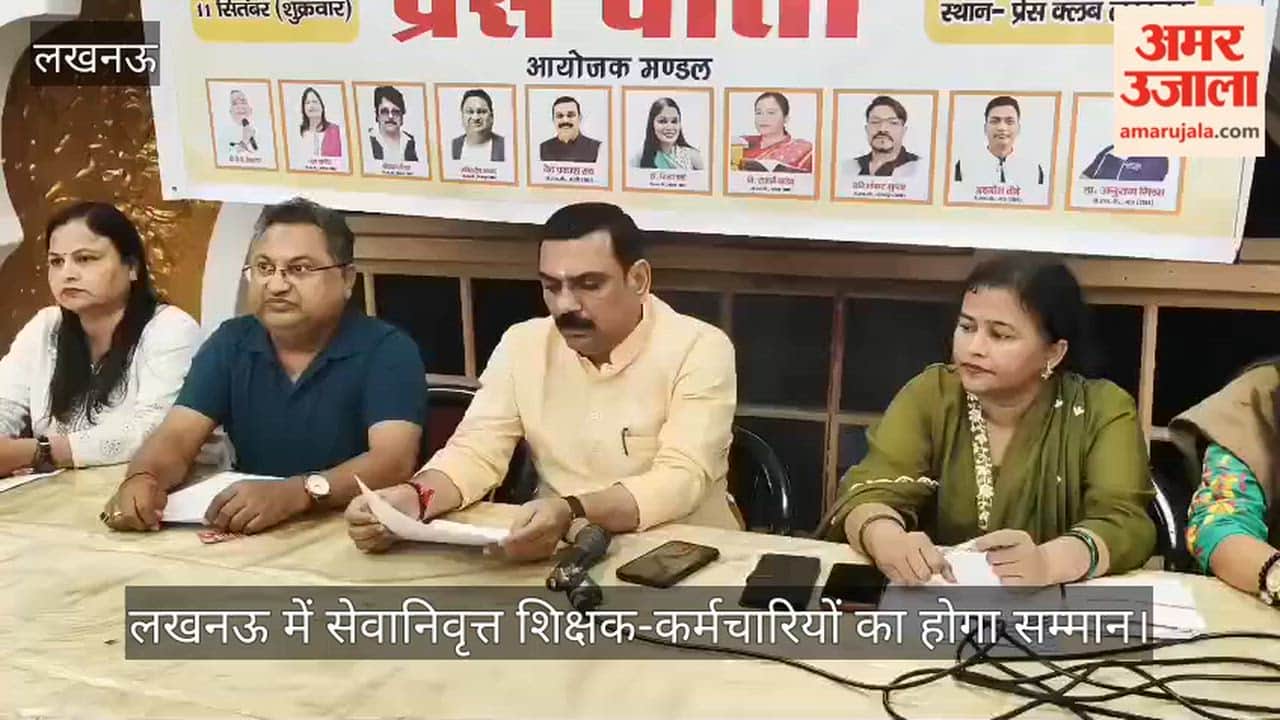 Video: लखनऊ में सेवानिवृत्त शिक्षक-कर्मचारियों का होगा सम्मान