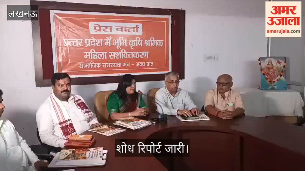 Video: लखनऊ में भूमिहीन किसान महिलाओं की स्थिति पर शोध रिपोर्ट जारी