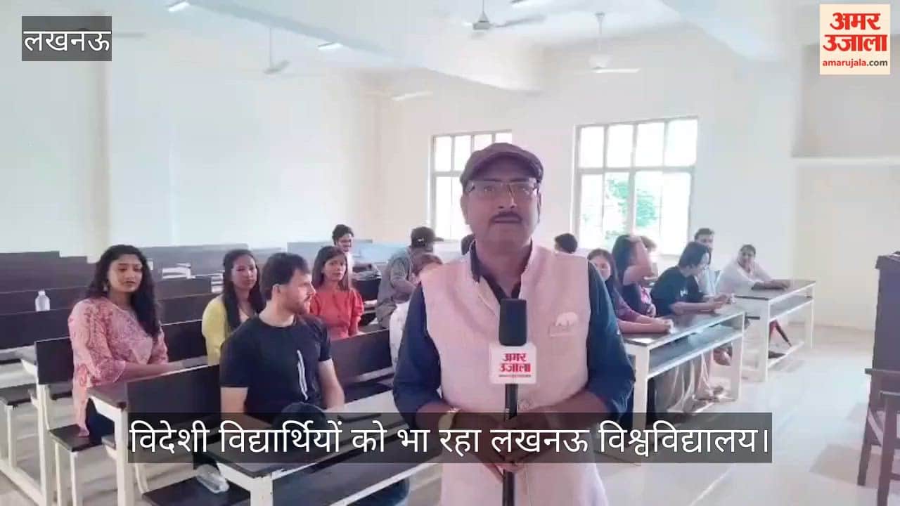 VIDEO: विदेशी विद्यार्थियों को भा रहा लखनऊ विश्वविद्यालय, इस बार रिकॉर्ड प्रवेश