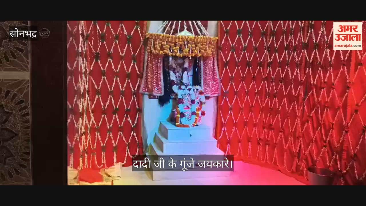 Chants of 'Dadi Ji' resounded on the eve of Bhado Amavasya in sonbhadra