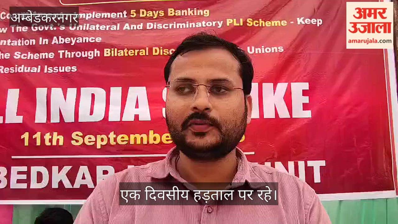 VIDEO: बैंक कर्मचारी रहे हड़ताल पर, पांच दिवसीय बैंकिंग की मांग
