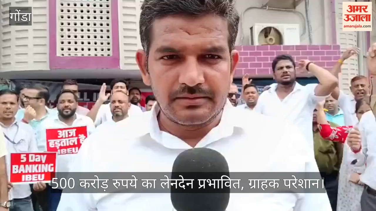 VIDEO: गोंडा में बैंक हड़ताल से 500 करोड़ रुपये का लेनदेन प्रभावित, ग्राहक परेशान