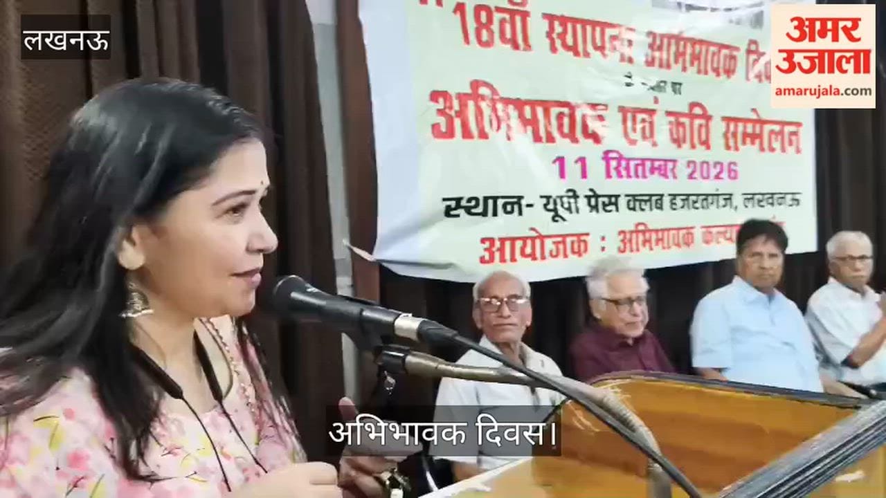 VIDEO: लखनऊ में अभिभावक दिवस पर कवयित्री मधु पाठक ने सुनाई कविताएं
