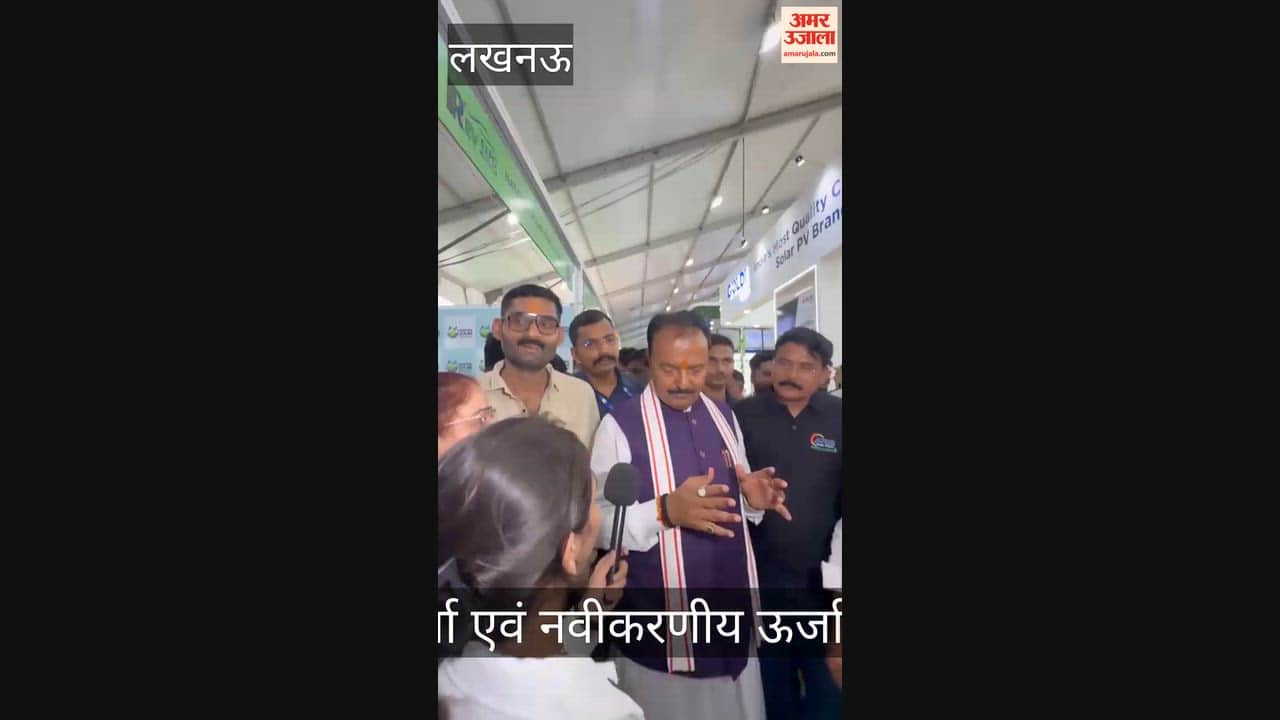 VIDEO: सौर ऊर्जा एवं नवीकरणीय ऊर्जा-2026 प्रदर्शनी का शुभारंभ