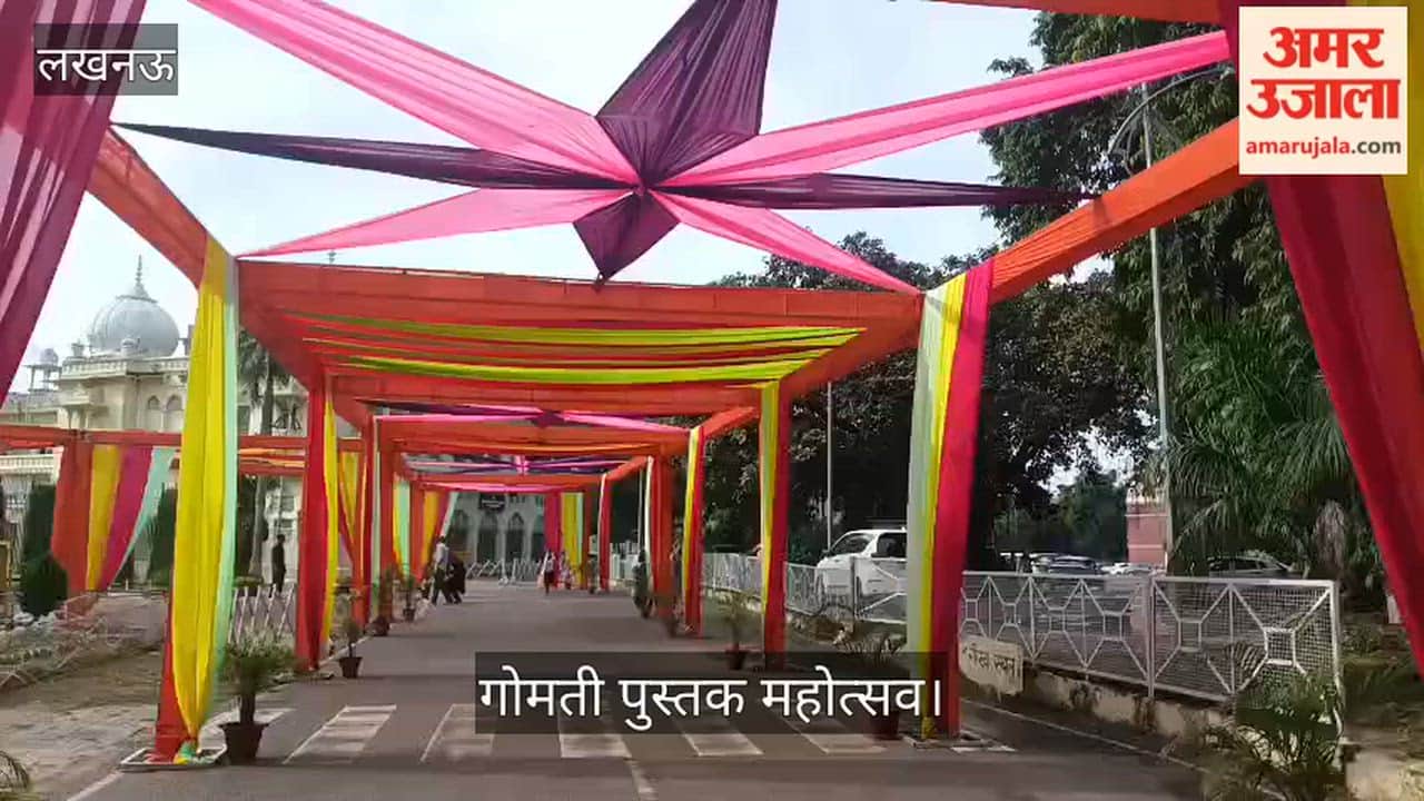 VIDEO: लखनऊ में शुरू होगा गोमती पुस्तक महोत्सव, सीएम योगी करेंगे उद्घाटन