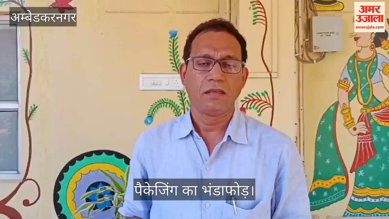 Video: अंबेडकरनगर में नकली आयुर्वेदिक दवाओं की पैकेजिंग का भंडाफोड़, चार पर प्राथमिकी दर्ज