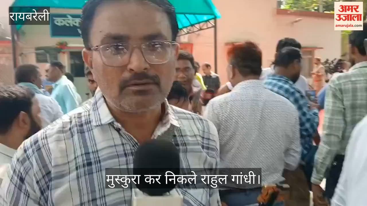 Video: रायबरेली में बिना कुछ बोले, मुस्कुरा कर निकले राहुल गांधी