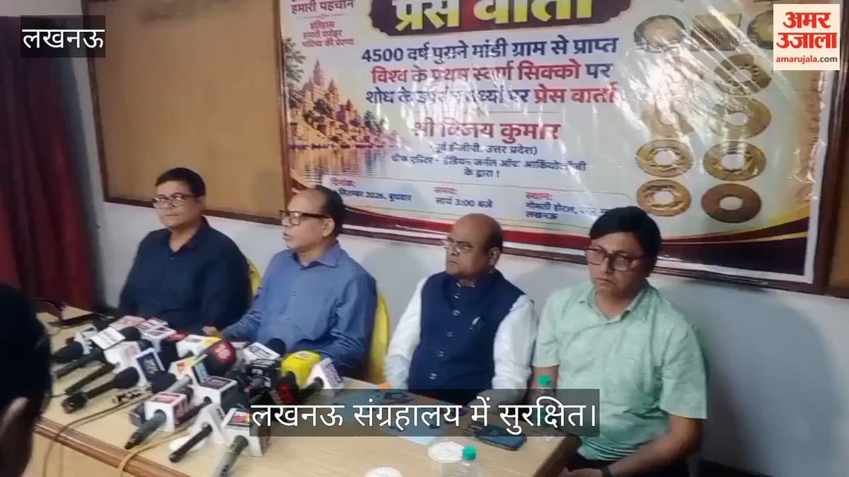 Video: मुजफ्फरनगर से मिले 4000 साल पुराने सोने के सिक्के लखनऊ संग्रहालय में सुरक्षित