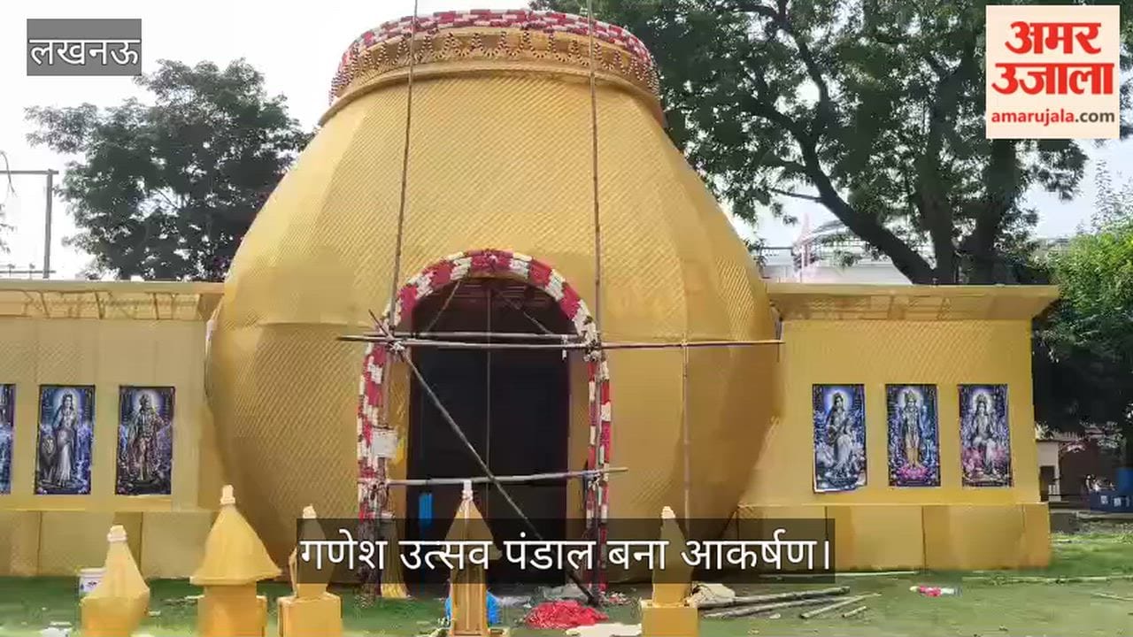 Video: पेपर मिल कॉलोनी में 45 फीट ऊंचा गणेश उत्सव पंडाल बना आकर्षण