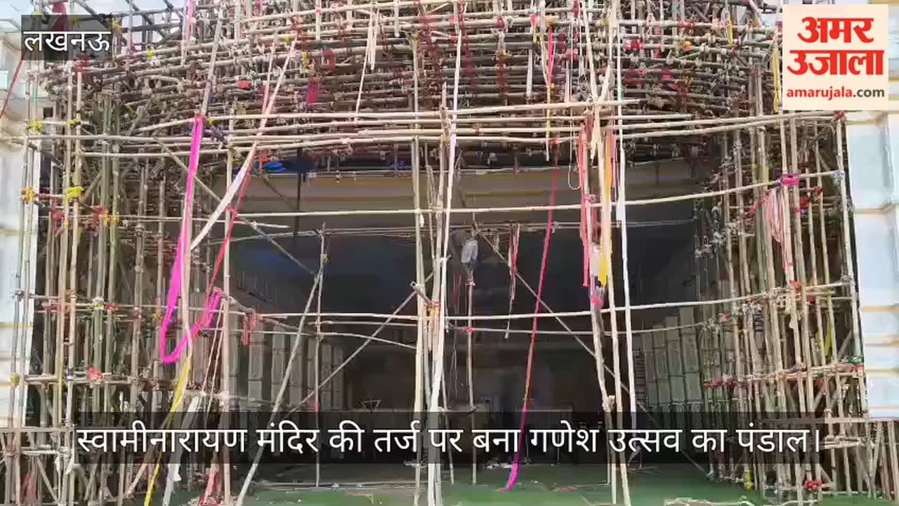 Video: स्वामीनारायण मंदिर की तर्ज पर बना गणेश उत्सव का पंडाल