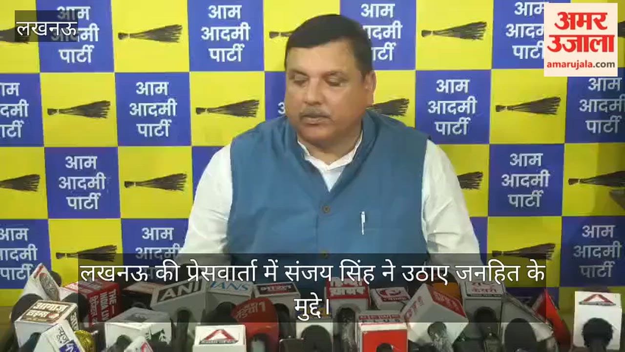 Video: लखनऊ की प्रेसवार्ता में संजय सिंह ने उठाए जनहित के मुद्दे