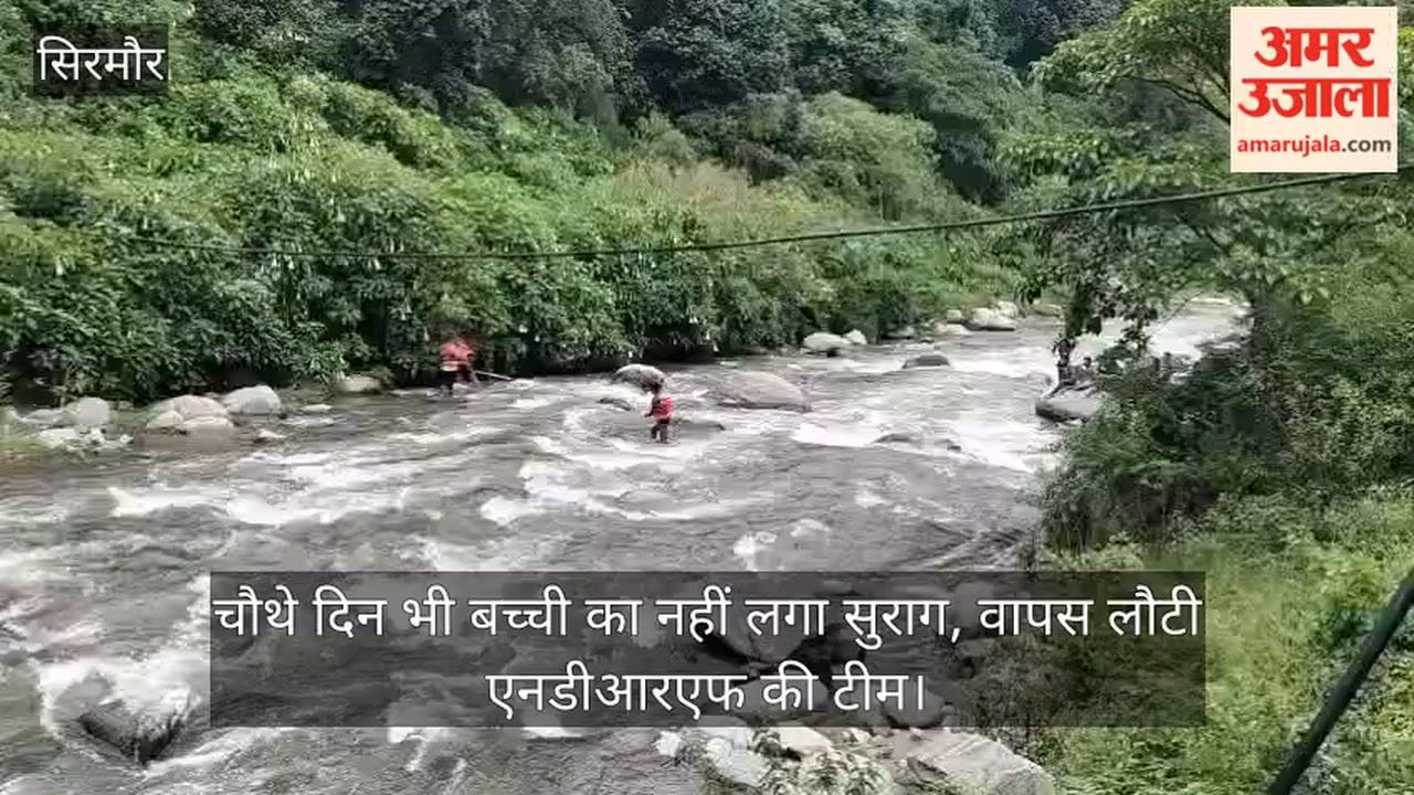 Sangrah: No trace of the girl found even on the fourth day; NDRF team returns.