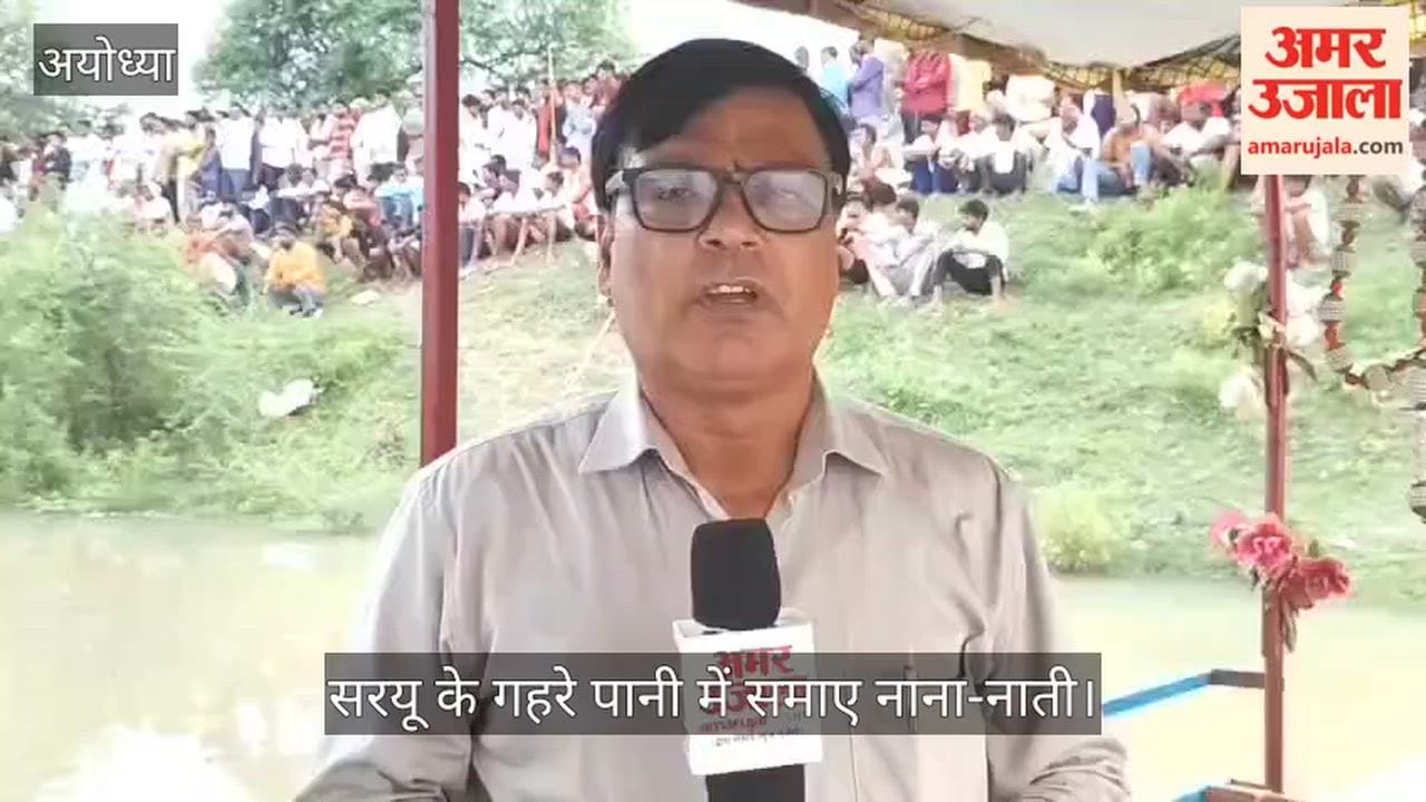 VIDEO: अयोध्या: सरयू के गहरे पानी में समाए नाना-नाती, तलाश जारी