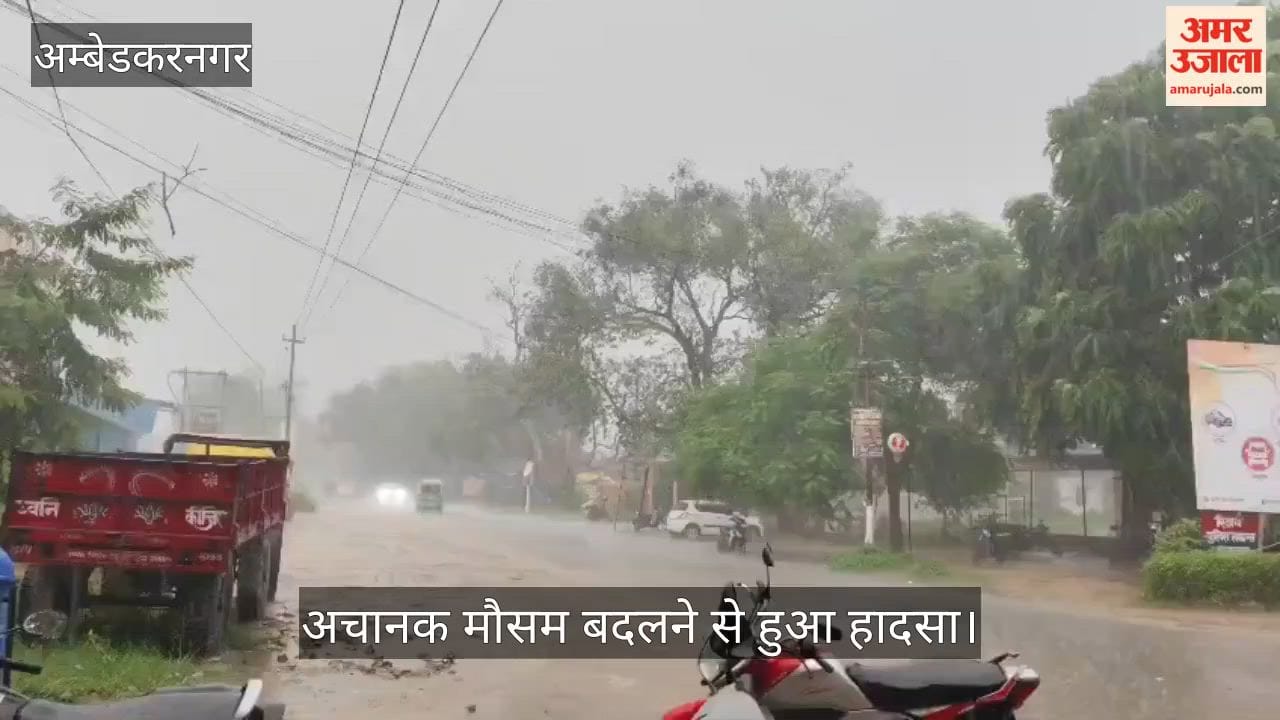 VIDEO: अंबेडकरनगर: बिजली गिरने से ग्रामीण की मौत, अचानक मौसम बदलने से हुआ हादसा
