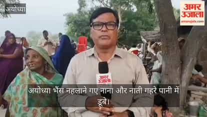 अयोध्या: रक्षाबंधन पर मायके आई मां, बेटे को सरयू ने छीन लिया