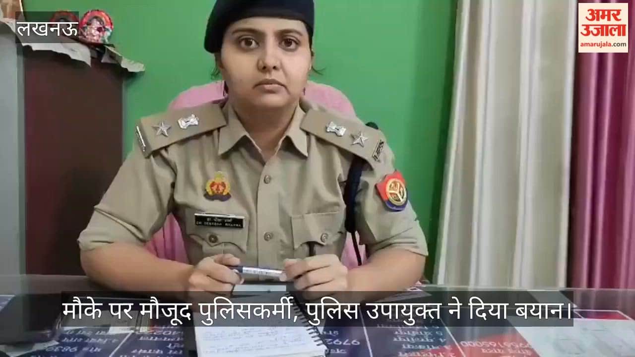 VIDEO: चिनहट के एक गेस्ट हाउस में युवक-युवती ने की खुदकुशी, मौके पर मौजूद पुलिसकर्मी, पुलिस उपायुक्त ने दिया बयान