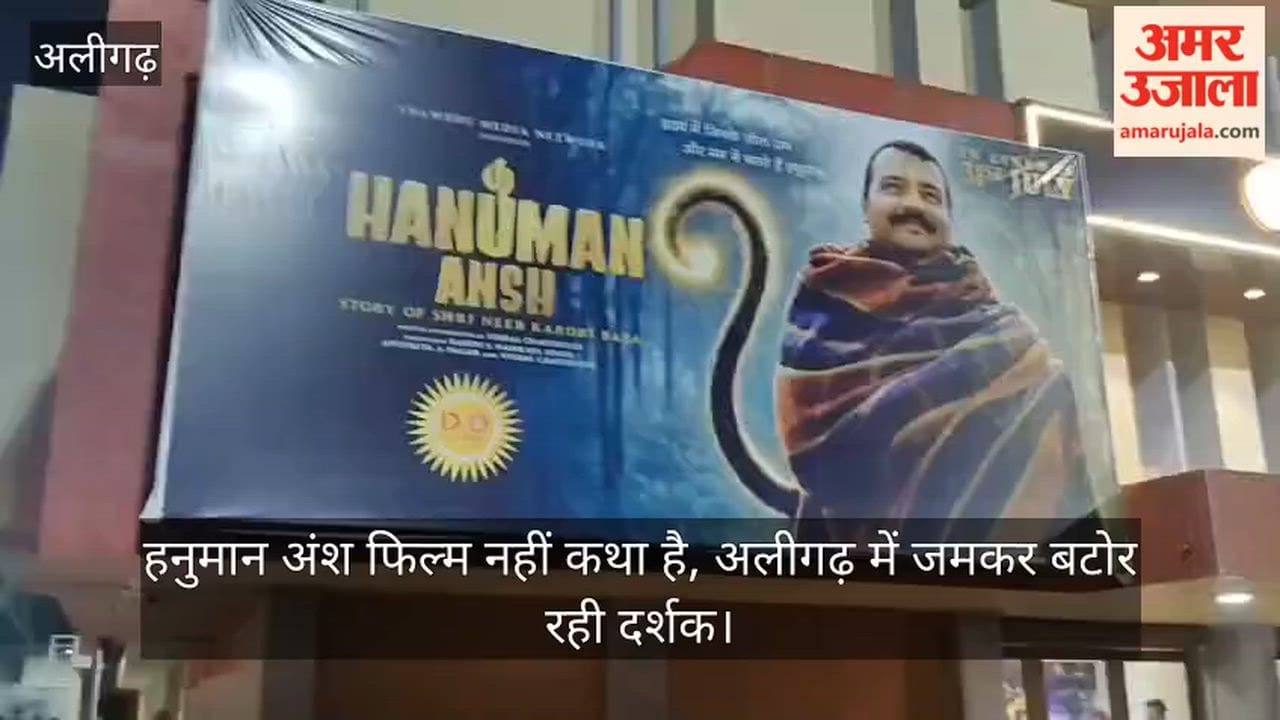 हनुमान अंश फिल्म नहीं कथा है, अलीगढ़ में जमकर बटोर रही दर्शक