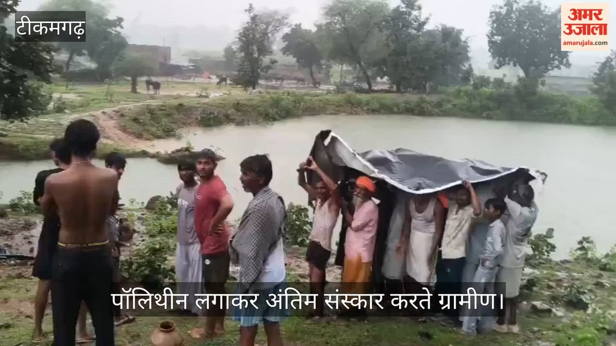 टीकमगढ: मुक्तिधाम के लिए तरसता सैपुरा, बारिश में भीगी लकड़ियां, पन्नी तानकर करना पड़ा अंतिम संस्कार