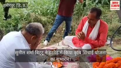 Hamirpur: Sunil Sharma Bittu launches agricultural irrigation scheme in Harned.