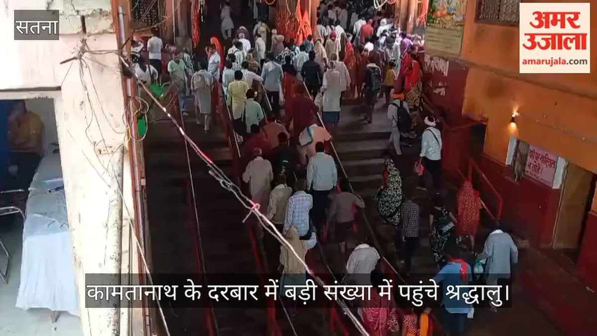 एमपी: भाद्रपद अमावस्या पर चित्रकूट में गूंजे जयकारे, बाढ़ के बावजूद कामतानाथ के दरबार में पहुंचे श्रद्धालु