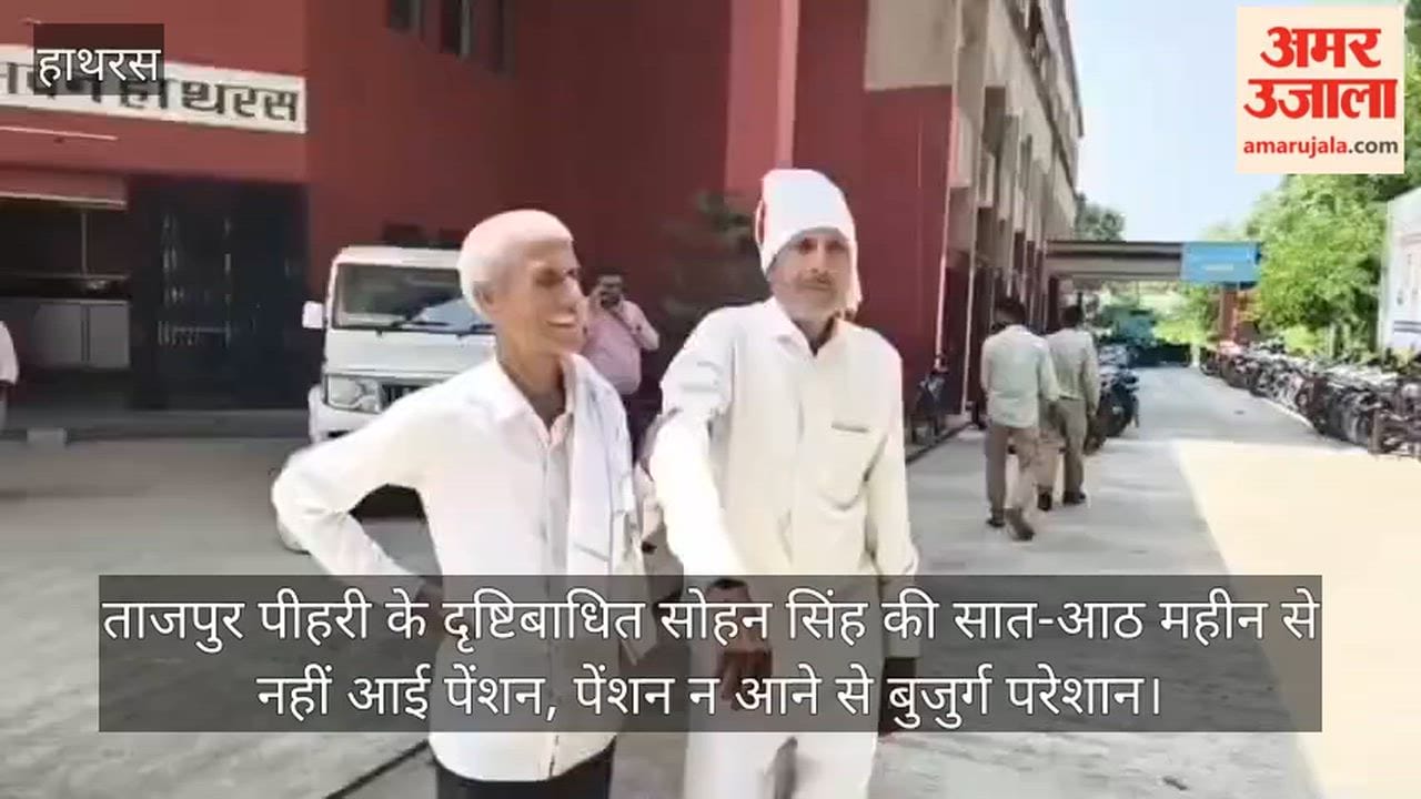 ताजपुर पीहरी के दृष्टिबाधित सोहन सिंह की सात-आठ महीन से नहीं आई पेंशन, पेंशन न आने से बुजुर्ग परेशान