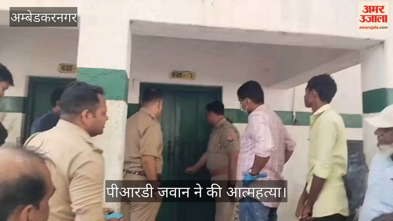 VIDEO: अंबेडकरनगर: पीआरडी जवान ने पीएम श्री विद्यालय के कमरे में फांसी लगाकर दी जान, अवकाश पर था साथी जवान