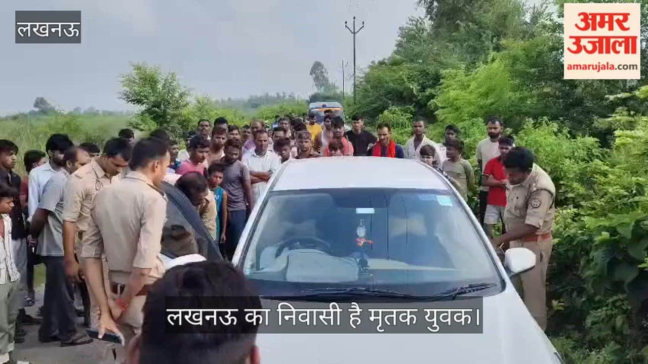 VIDEO: बाराबंकी: इंदिरा नहर पटरी पर खड़ी कार में मिला युवक का शव, लखनऊ का निवासी है मृतक युवक