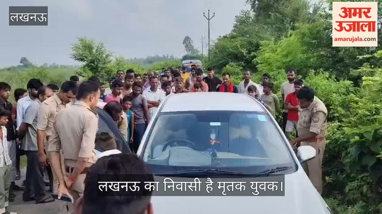 VIDEO: बाराबंकी: इंदिरा नहर पटरी पर खड़ी कार में मिला युवक का शव, लखनऊ का निवासी है मृतक युवक