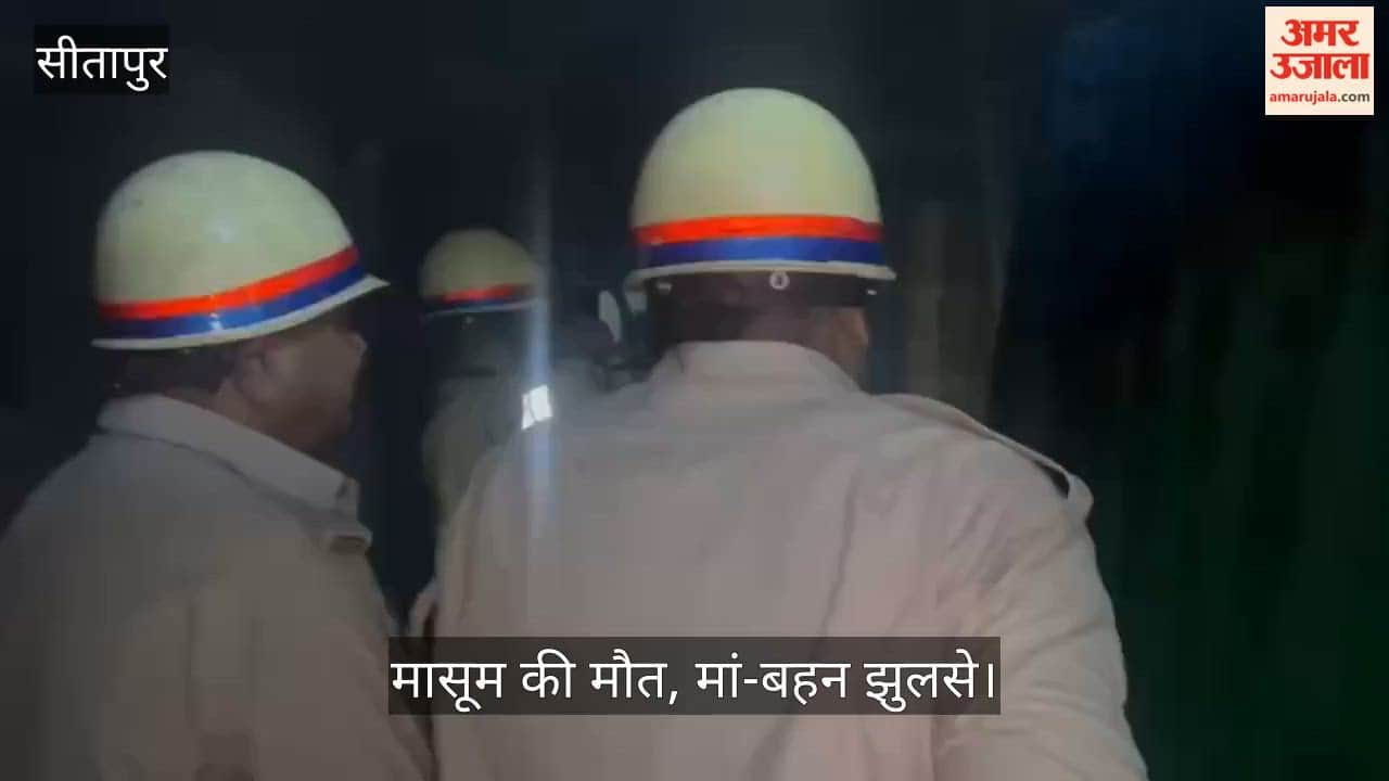 VIDEO: सीतापुर: आग लगने से 10 वर्षीय बच्चे की जलकर मौत, मां और बहन गंभीर रूप से झुलसी