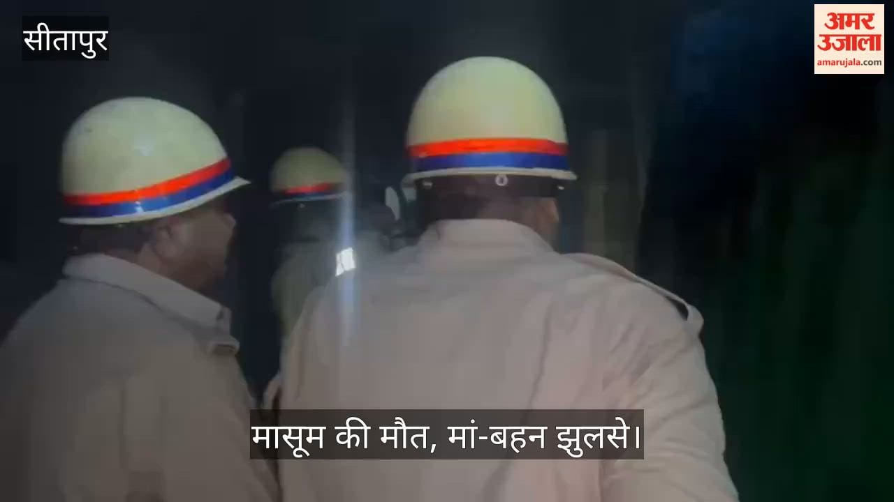 VIDEO: सीतापुर: आग लगने से 10 वर्षीय बच्चे की जलकर मौत, मां और बहन गंभीर रूप से झुलसी