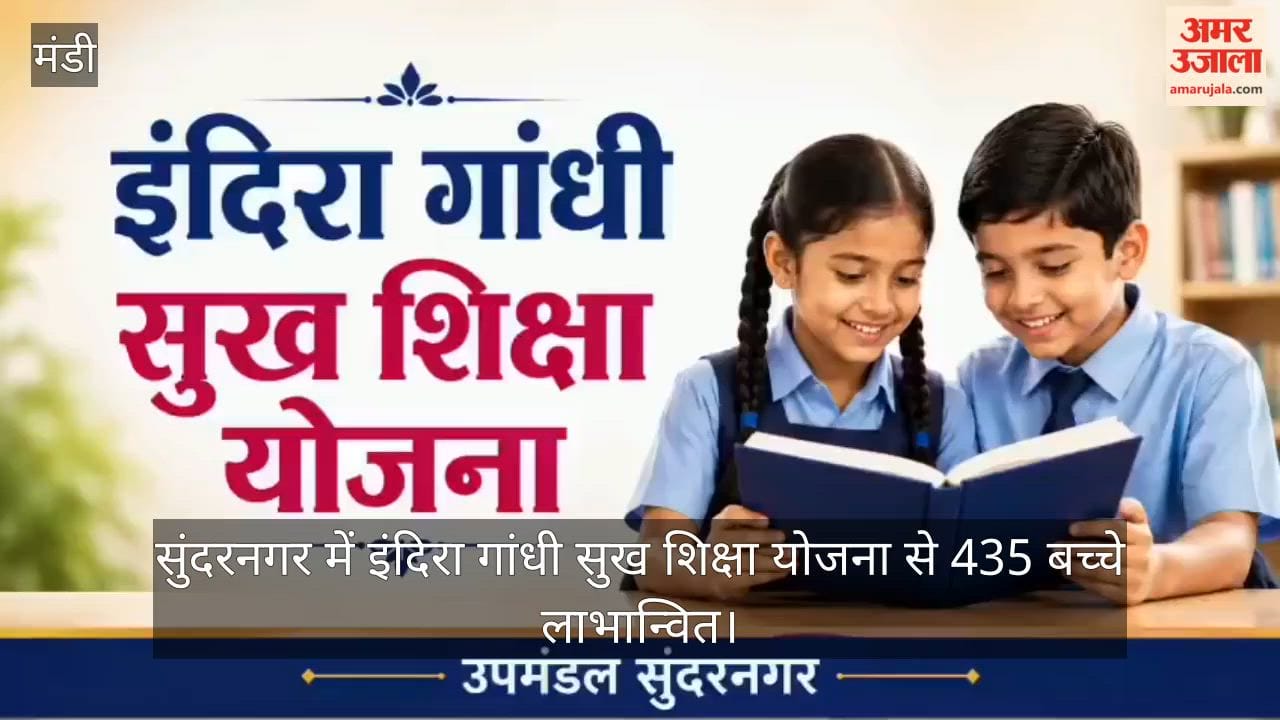 sukh shiksha yojana 435 children benefited sundernagar mandi