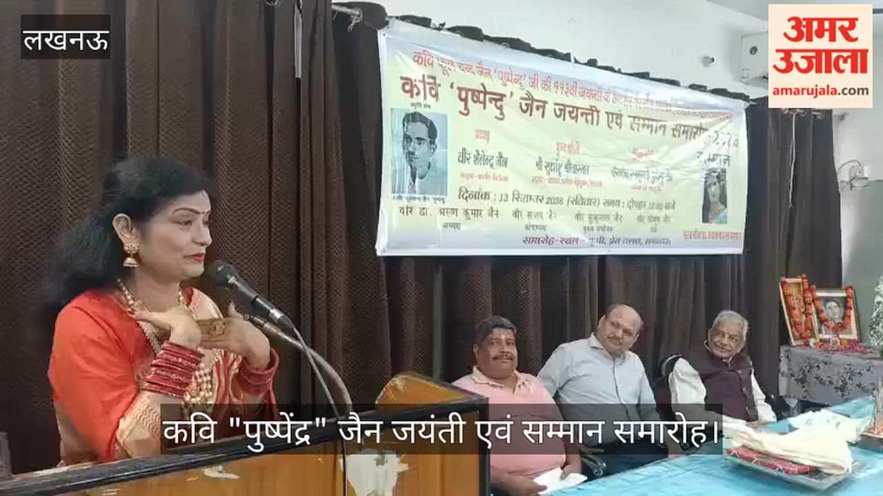 VIDEO: कवि "पुष्पेंद्र" जैन जयंती एवं सम्मान समारोह - 2026 का आयोजन