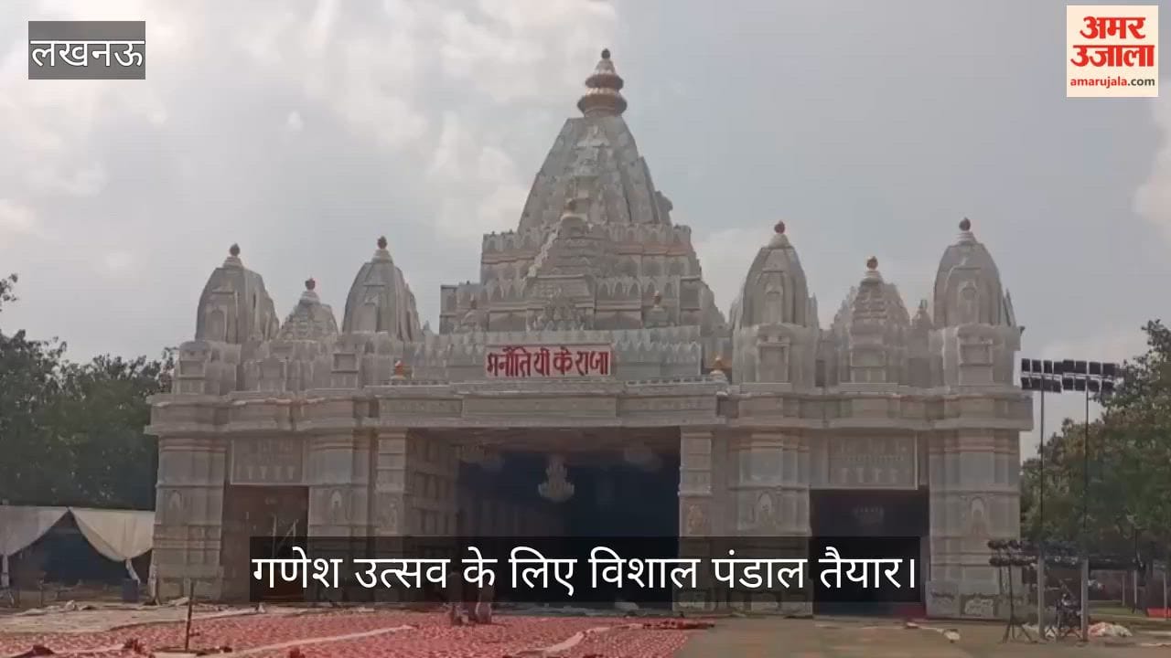 VIDEO: गणेश उत्सव के लिए विशाल पंडाल तैयार, 20 करोड़ का कराया बीमा, अमेरिका के मंदिर की तरह बना मुख्य द्वार