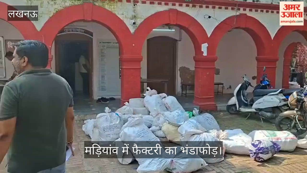VIDEO: राजश्री- कमला पसंद के नकली रैपर में भर रहे थे मसाला, मड़ियांव में फैक्टरी का भंडाफोड़