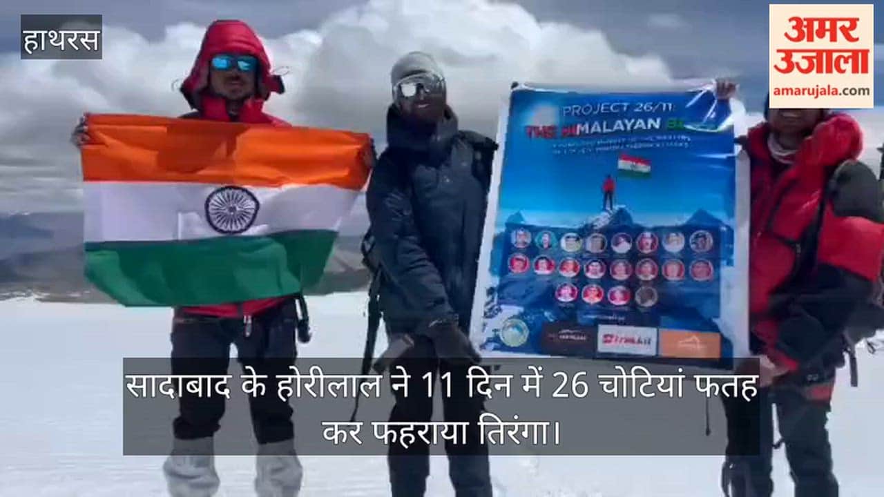 सादाबाद के होरीलाल ने 11 दिन में 26 चोटियां फतह कर फहराया तिरंगा