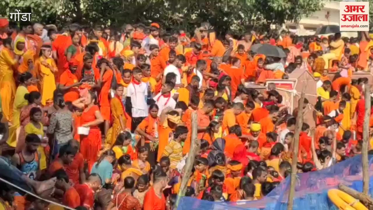 गोंडा में कजरी तीज पर सरयू घाट उमड़े कांवड़िये, बोल बम के जयकारों से गूंजा घाट