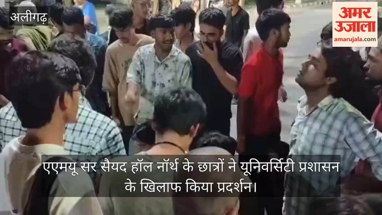 एएमयू सर सैयद हॉल नॉर्थ के छात्रों ने यूनिवर्सिटी प्रशासन के खिलाफ किया प्रदर्शन