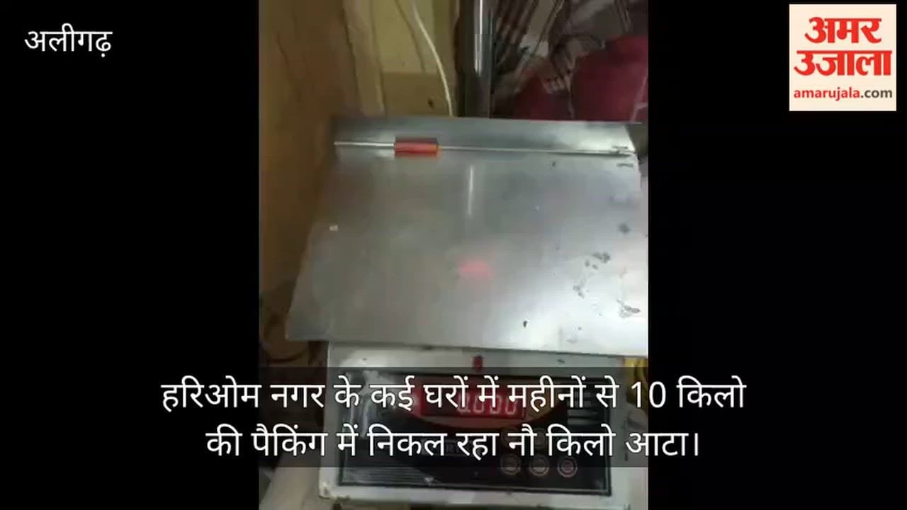 हरिओम नगर के कई घरों में महीनों से 10 किलो की पैकिंग में निकल रहा नौ किलो आटा