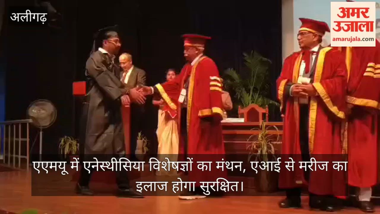 एएमयू में एनेस्थीसिया विशेषज्ञों का मंथन, एआई से मरीज का इलाज होगा सुरक्षित