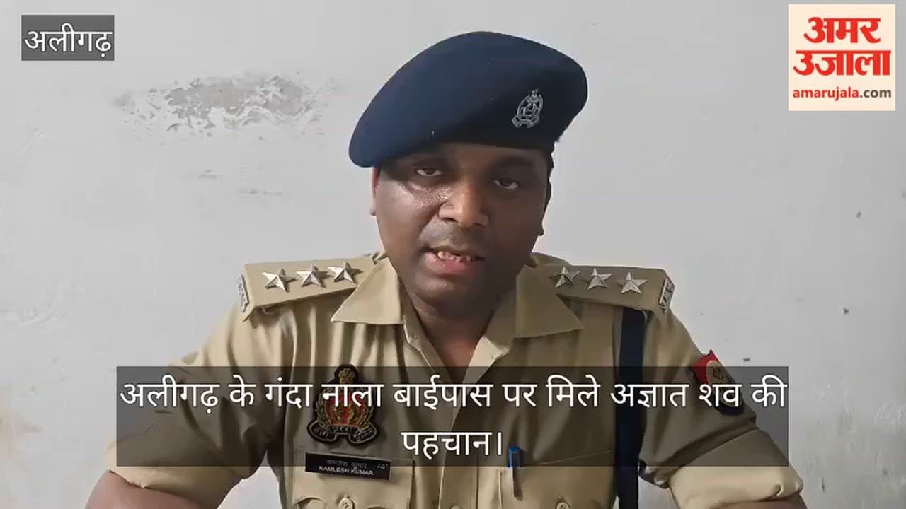 अलीगढ़ के गंदा नाला बाईपास पर मिले अज्ञात शव की पहचान