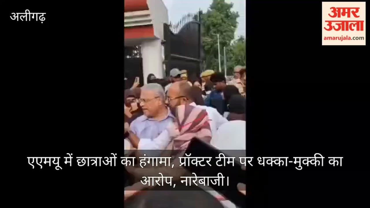 एएमयू में छात्राओं का हंगामा, प्रॉक्टर टीम पर धक्का-मुक्की का आरोप, नारेबाजी