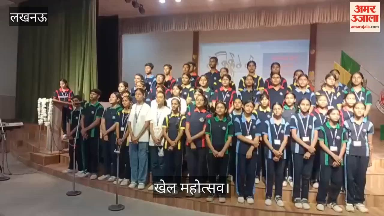 Video: खेल महोत्सव में बच्चों ने दिखाया खेल और सांस्कृतिक हुनर