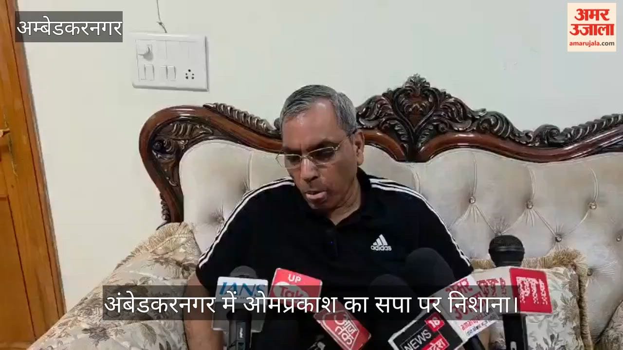 Video: अंबेडकरनगर में ओमप्रकाश का सपा पर निशाना, बोले- कारनामों को भूली नहीं जनता